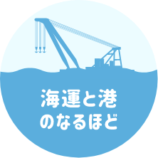 海運と港のなるほど