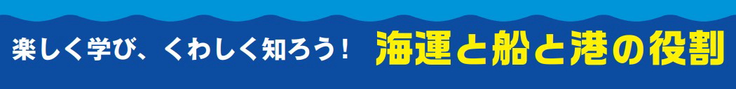 海運と船と港の役割（デジタル版）