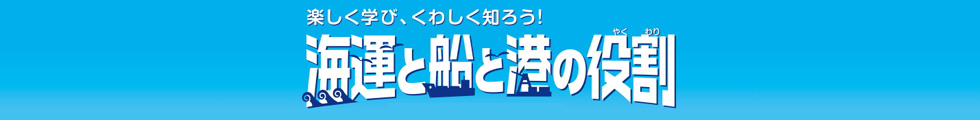 海運と船と港の役割