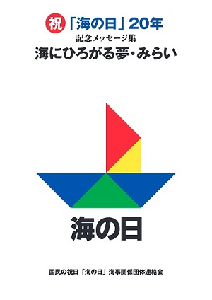 「海の日」20年 海にひろがる夢・みらい