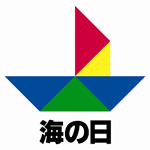 海の日マーク