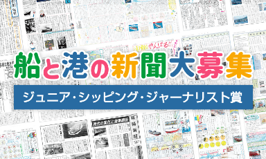 船と港の新聞大募集 ジュニア・シッピング・ジャーナリスト賞