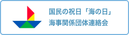 国民の祝日「海の日」海事関係団体連絡会