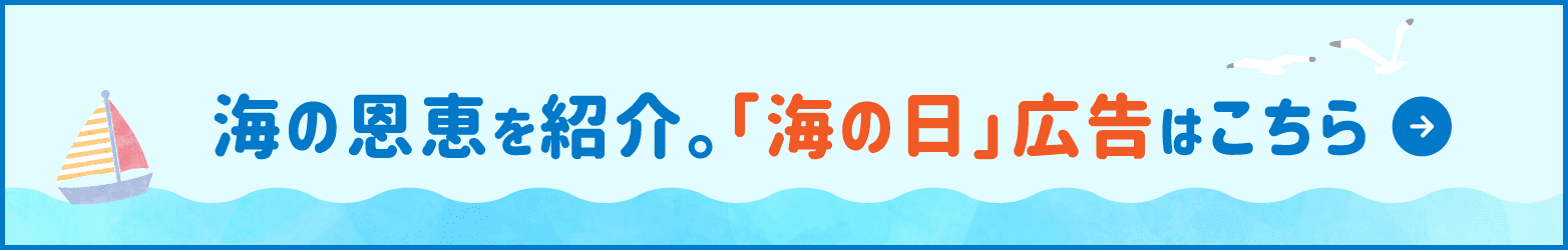 「海の日」広告はこちら