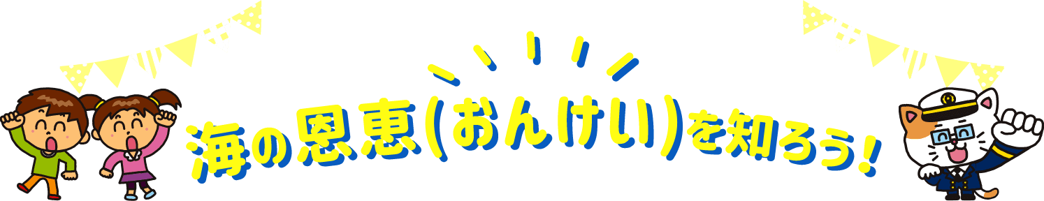 海の恩恵を知ろう！