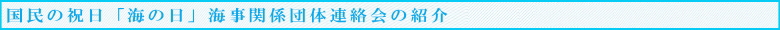 国民の祝日「海の日」海事関係団体連絡会の紹介